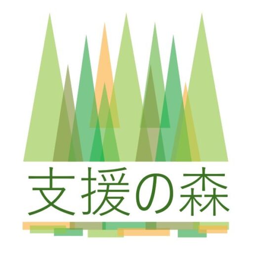 株式会社支援の森　公式ウェブサイト